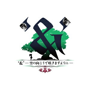 ‘＆’ - 空の向こうで咲きますように -　限定版