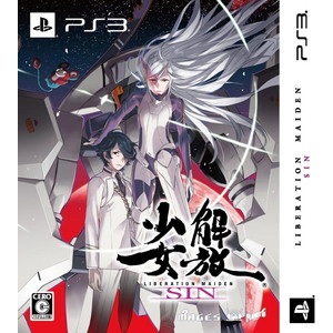解放少女 SIN　限定版