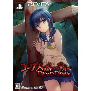 コープスパーティー BLOOD DRIVE 限定版