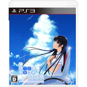 この大空に、翼をひろげて CRUISE SIGN 通常版