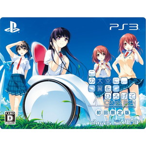 この大空に、翼をひろげて CRUISE SIGN 限定版(PS3ソフト)
