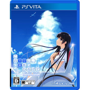 この大空に、翼をひろげて CRUISE SIGN 通常版
