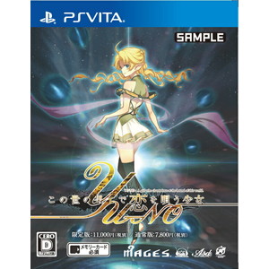 この世の果てで恋を唄う少女YU-NO 通常版