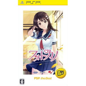 フォトカノ PSP the Best