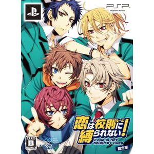 恋は校則に縛られない 限定版