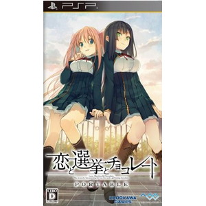 恋と選挙とチョコレート 通常版