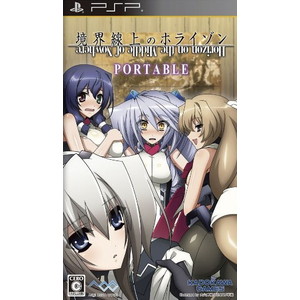 境界線上のホライゾン PORTABLE 通常版