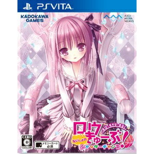 ロウきゅーぶ！ ないしょのシャッターチャンス 通常版
