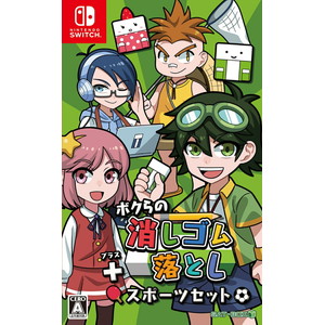 ボクらの消しゴム落とし＋スポーツセット