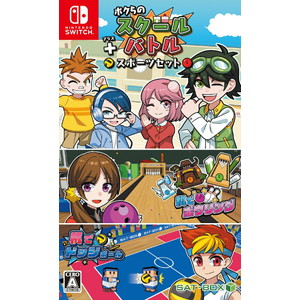 ボクらのスクールバトル＋スポーツセット