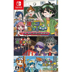 ボクらの消しゴム落とし新学期＋オールシーズンエンジョイセット