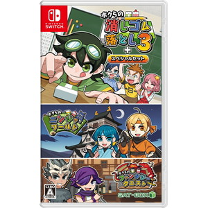 ボクらの消しゴム落とし3＋スペシャルセット