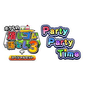 ボクらの消しゴム落とし3+スペシャルセット Party Party Time ツインパック