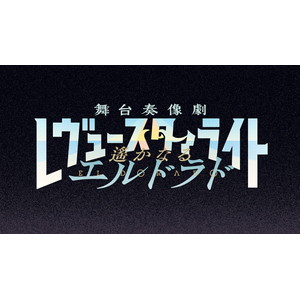 少女☆歌劇 レヴュースタァライト 舞台奏像劇 遙かなるエルドラド　スタァライトEDITION
