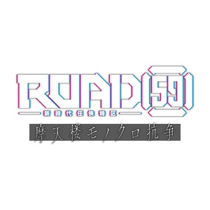 ROAD59 -新時代任侠特区ー 摩天楼モノクロ抗争　限定版