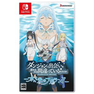 ダンジョンに出会いを求めるのは間違っているだろうか 水と光のフルランド　通常版
