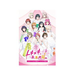 ラブライブ！虹ヶ咲学園スクールアイドル同好会　トキメキの未来地図　限定版