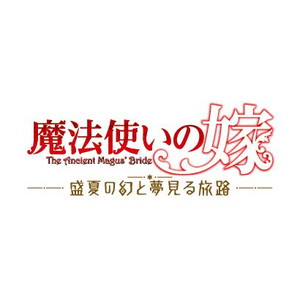 魔法使いの嫁 盛夏の幻と夢見る旅路　限定版