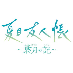 夏目友人帳 〜葉月の記〜　通常版