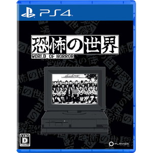 恐怖の世界