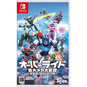 オーバーライド 巨大メカ大乱闘 スーパーチャージエディション