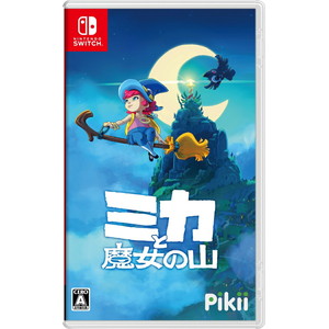 ミカと魔女の山