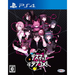 デスマッチラブコメ！