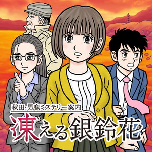 秋田・男鹿ミステリー案内　凍える銀鈴花