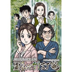大分・別府ミステリー案内　歪んだ竹灯篭