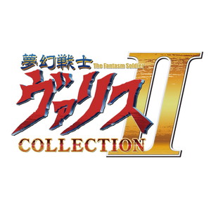 夢幻戦士ヴァリスCOLLECTION II 特装版
