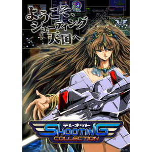 テレネット シューティング コレクション特装版