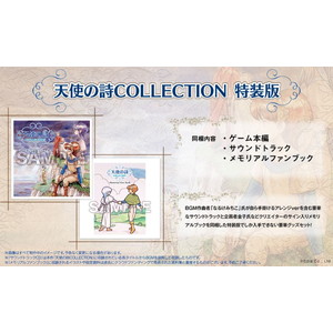 天使の詩COLLECTION特装版