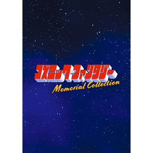 コズミック・ファンタジー Memorial Collection　限定版