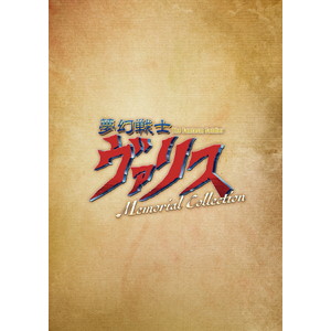 夢幻戦士ヴァリス Memorial Collection　限定版