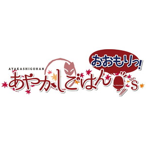 あやかしごはん 〜おおもりっ！〜 for S 特装版