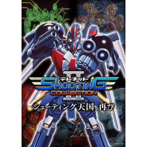 テレネット シューティング コレクション II