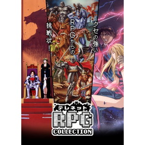 テレネット RPG　コレクション特装版