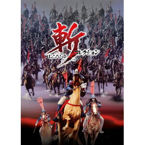 斬コレクション特装版