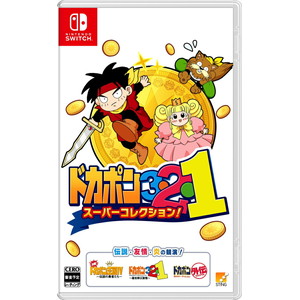 ドカポン3・2・1　スーパーコレクション！