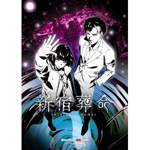 新宿葬命　限定版
