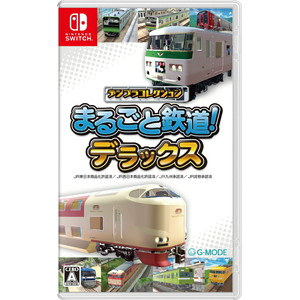 デジプラコレクション まるごと鉄道！ デラックス