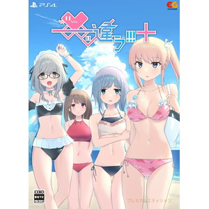 ーーッ違う!!!＋　プレミアムエディション