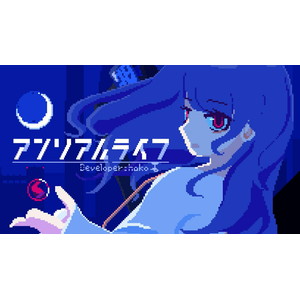 アンリアルライフ　豪華特典版