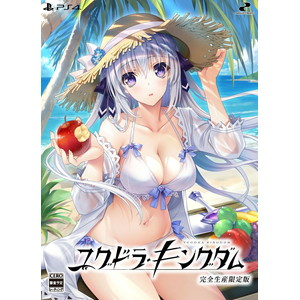 ユグドラ・キングダム　完全生産限定版