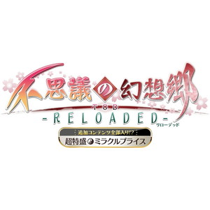 超特盛ミラクルプライス 不思議の幻想郷TOD -RELOADED-＆ロータスラビリンスR　特別限定版