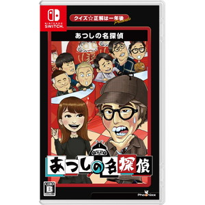 クイズ☆正解は一年後 presents あつしの名探偵