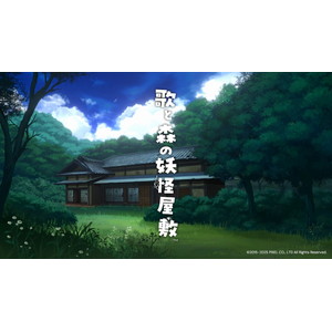 歌と森の妖怪屋敷