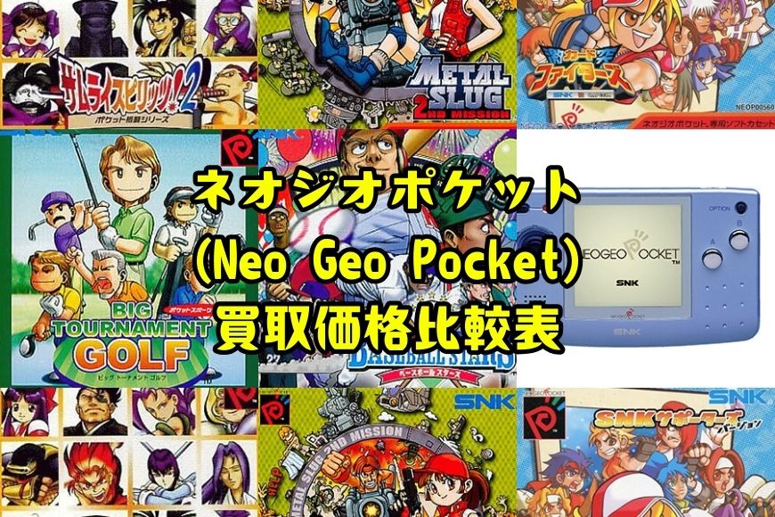 ネオジオポケット(NeoGeo Pocket)買取価格比較表