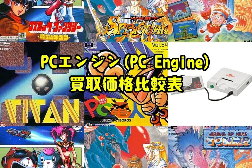 PCエンジン(PC Engine)買取価格比較表