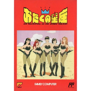 おたくの星座 エム・アンド・エム(ファミコンソフト)
